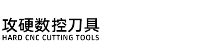 攻硬數控刀具